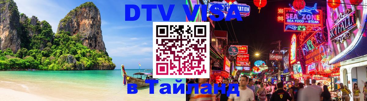 Долгосрочная виза DTV в Тайланд 