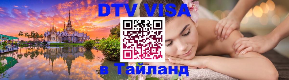 ДТВ виза в Таиланд 