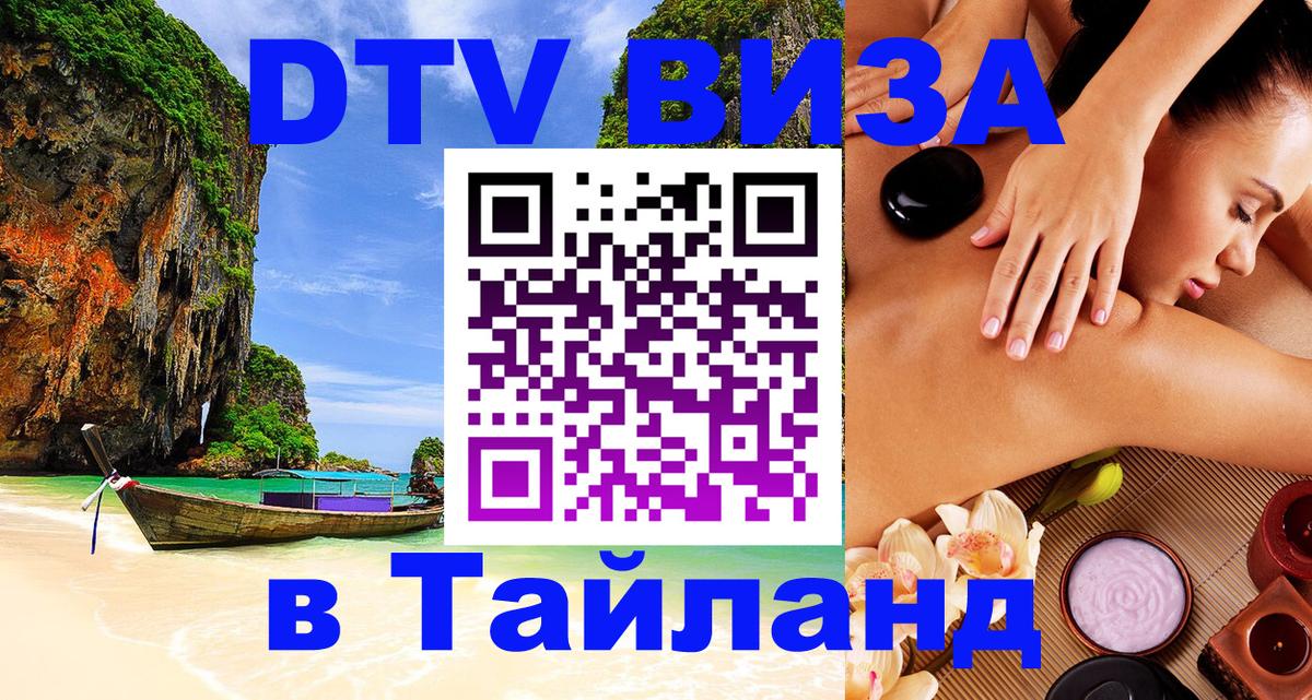 Стоимость и условия DTV визы — оформление в Таиланд под ключ - 05.10.2025 